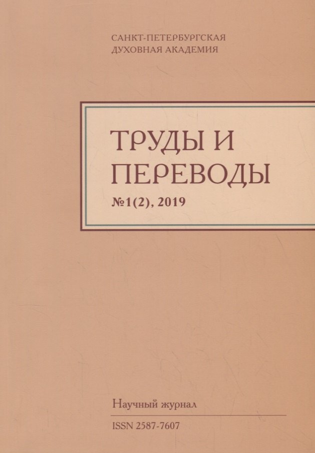 Труды и переводы Вып. 1(2) 2019 Научный журнал (м) Иванов