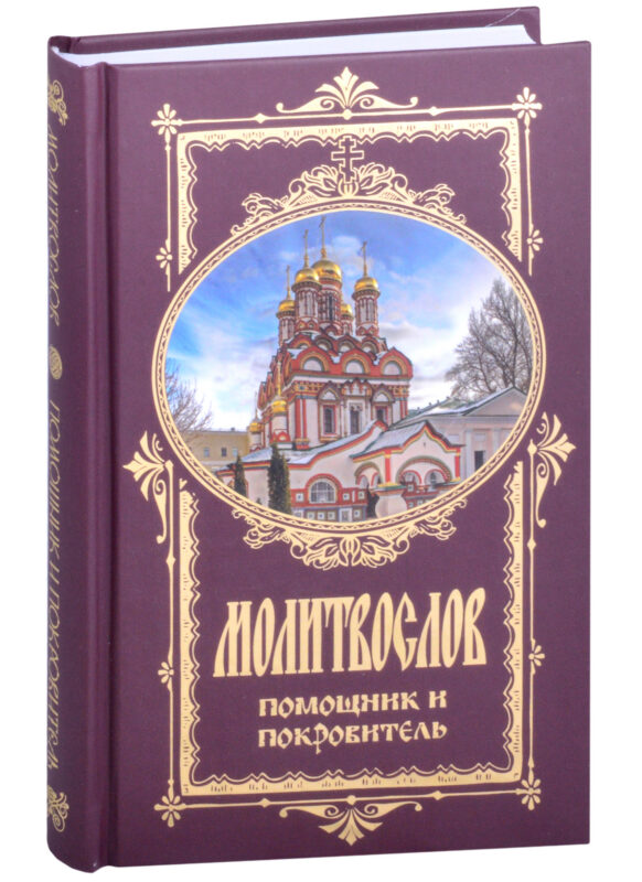 Молитвослов Помощник и Покровитель (Оранта)