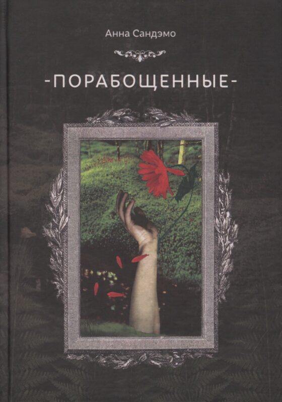 Порабощенные (Сандэмо)