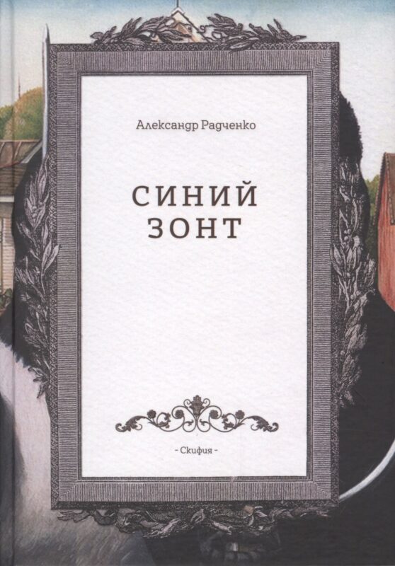 Синий зонт (Радченко)