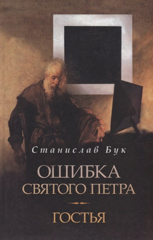 Ошибка Святого Петра Гостья (Бук)