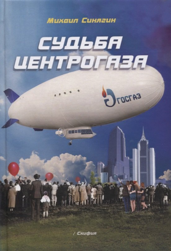 Судьба Центрогаза (Синягин)