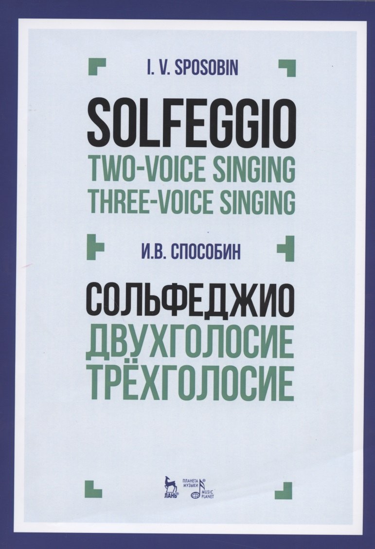 Сольфеджио Двухголосие Трехголосие Уч. пос. (3 изд) (мУдВСпецЛ) Способин