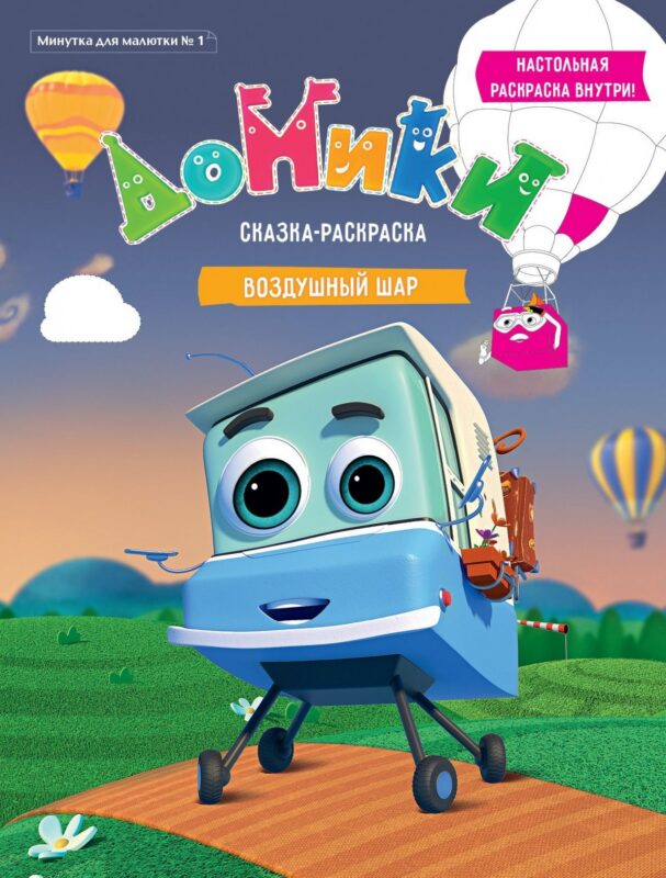 Р Домики Воздушный шар Сказка-раскраска Минутка для малютки №1 2019 (м)