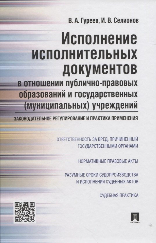 Исполнение исполнительных документов в отн. публ.-прав. обр. и гос. (муниц.) учр. (Гуреев)