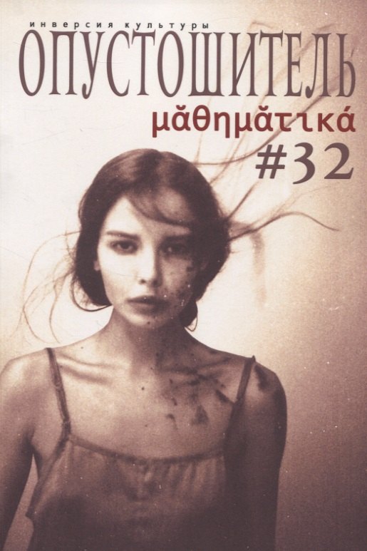 Опустошитель № 32 Математика (м) Климов