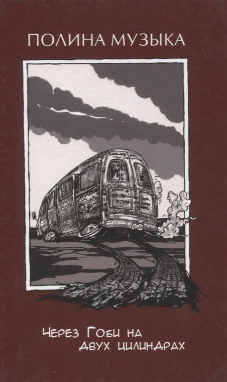 Через Гоби на двух цилиндрах (Музыка)