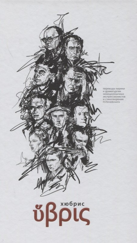 Хюбрис (Ночейский)