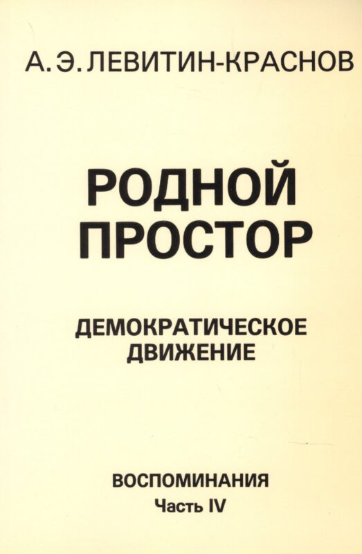 Родной простор Демократическое движение Воспоминания Часть 4 (м) Левитин-Краснов