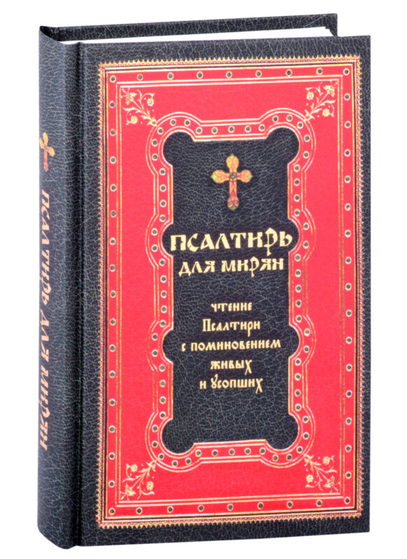 Псалтирь для мирян Чтение Псалтири с поминовением живых и усопших (352с.)