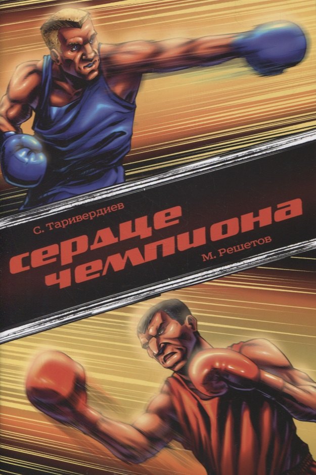 Комикс Сердце чемпиона (м) Таривердиев