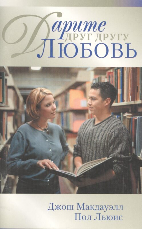 Дарите друг другу любовь (м)