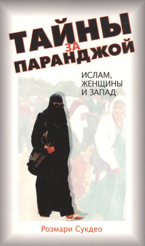 Тайны за паранджой: Ислам, женщины и Запад