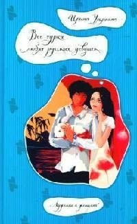 Все турки любят русских девушек