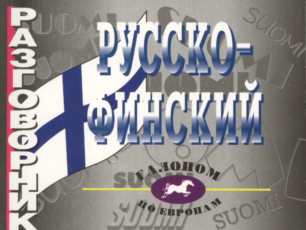 Русско-финский разговорник.