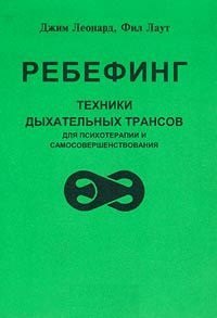 Ребефинг Техники дыхательных трансов для психотерапии и самосовершенствования (мягк). Леонард Дж. (Волошин)