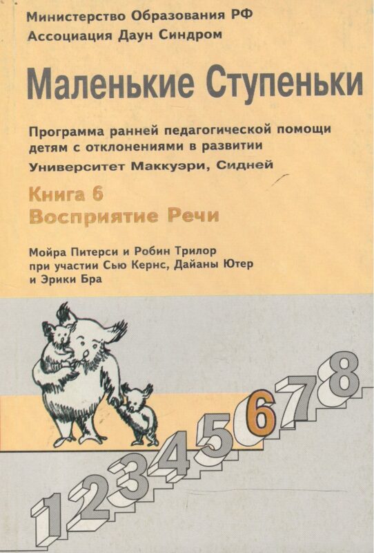 Маленькие ступеньки. Программа ранней педагогической помощи детям с отклонениями в развитии. Книга 6. Восприятие речи