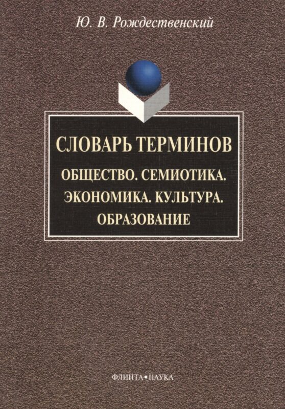 Словарь терминов: Общество. Семиотика. Экономика. Культура. Образование