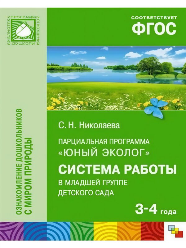 Парциальная программа "Юный эколог". Система работы в младшей группе детского сада (3-4 года)