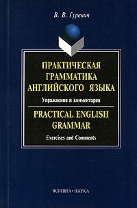 Практическая грамматика английского языка:Упражнения и комментарии: Учебное пособие
