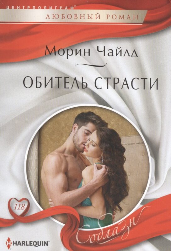 Обитель страсти