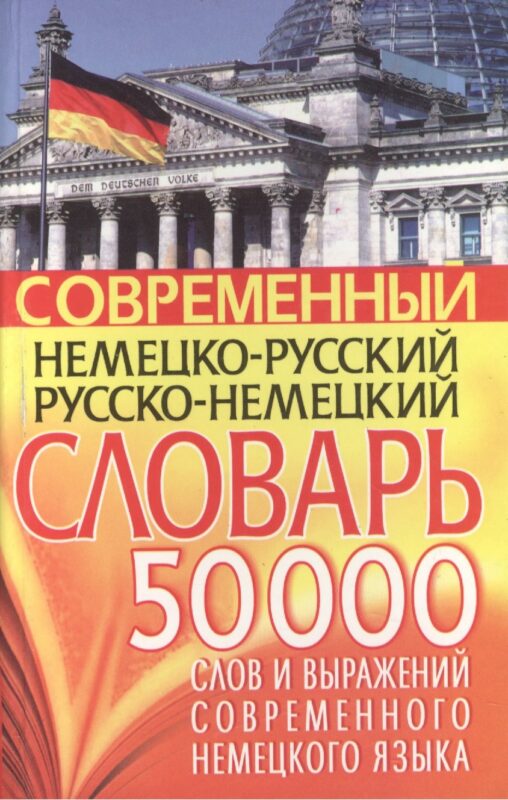 Современный нем.-рус. рус.-нем. словарь 50 тыс слов…