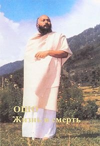 Ошо. Жизнь и Смерть. Т. 1-2
