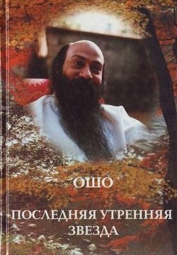 Ошо.Последняя утренняя звезда