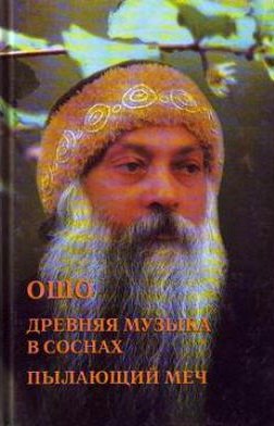 Ошо. Древняя музыка в соснах. Пылающий меч
