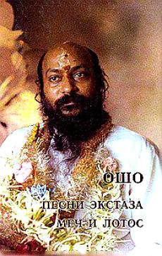 Ошо.Песни экстаза. Меч и лотос