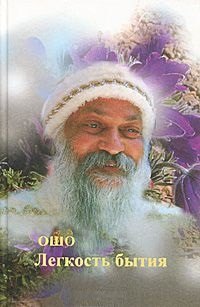 Ошо.Легкость бытия