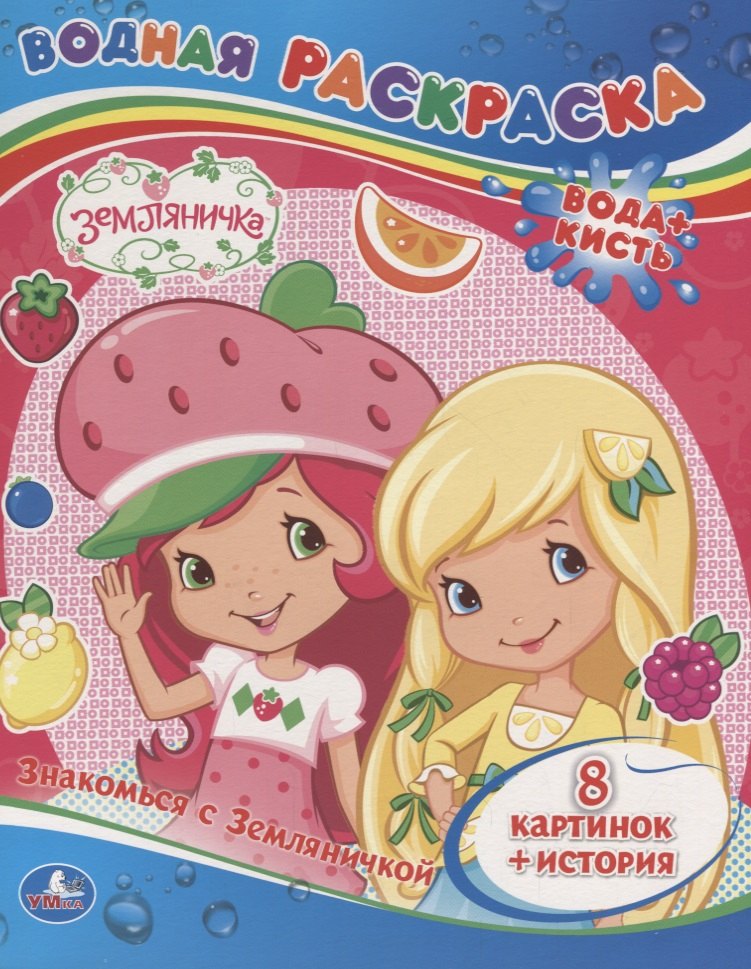 Земляничка. Знакомься с Земляничкой. Водная Раскраска.