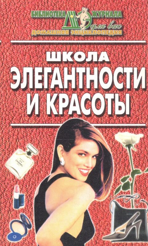 Школа элегантности и красоты