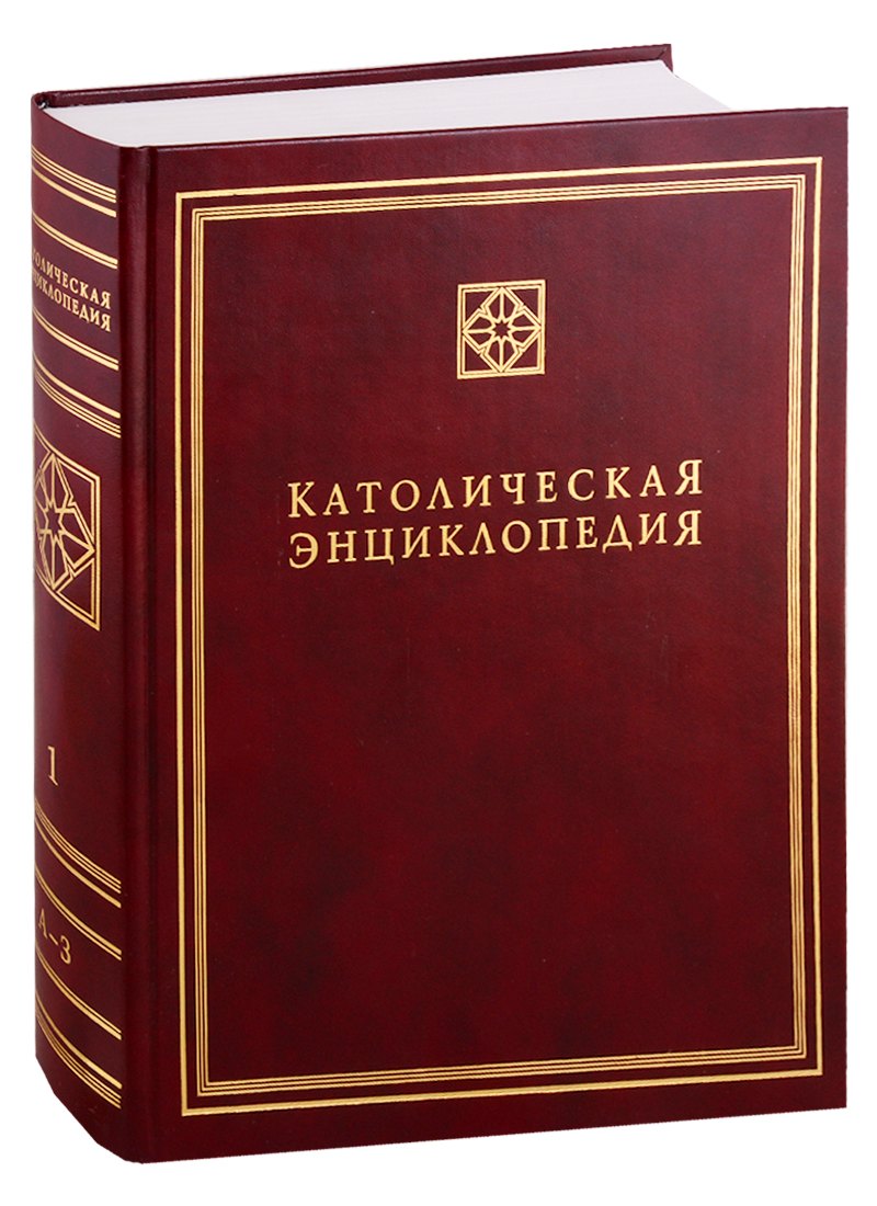 Католическая энциклопедия. Т. 1