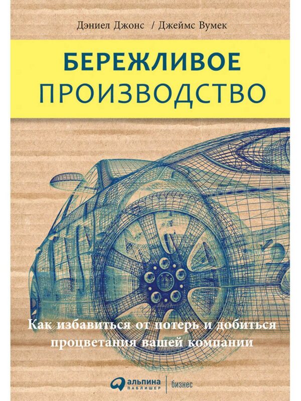 Бережливое производство: Как избавиться от потерь и добиться процветания вашей компании