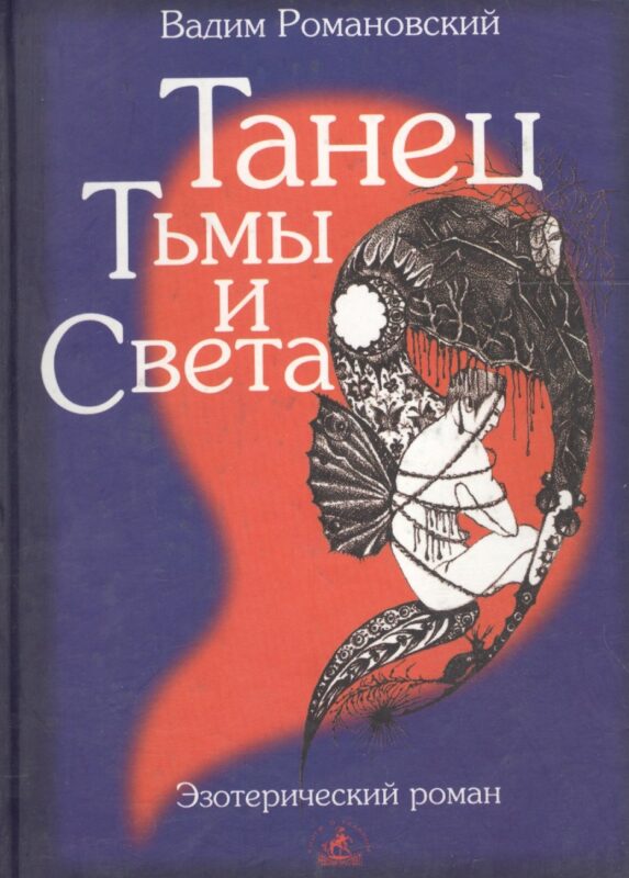 Танец тьмы и света