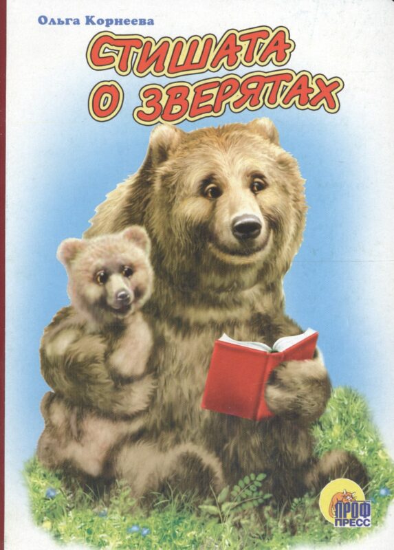 Стишата о зверятах