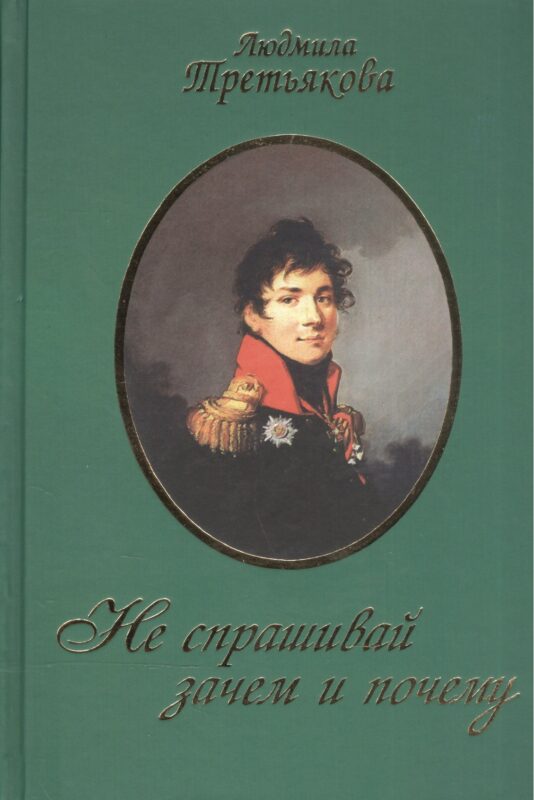 Не спрашивай зачем и почему / 2-е изд., перераб. и доп.