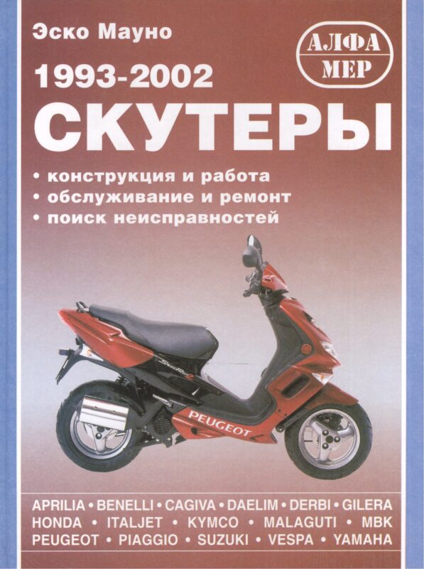 Скутеры 1993-2002