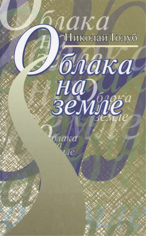 Облака на земле. Повесть и рассказы