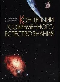 Концепции современного естествознания: Учебное пособие