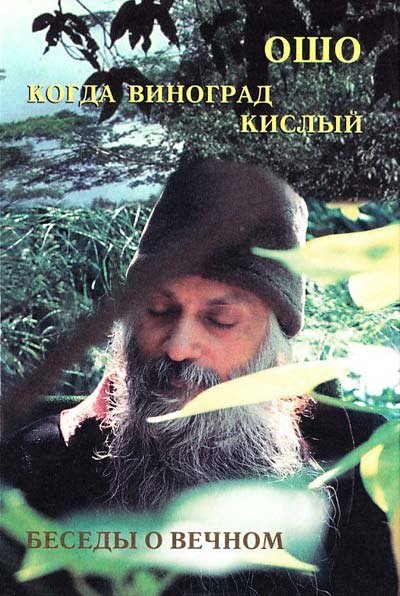 Ошо.Когда Виноград кислый. Беседы о вечном