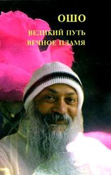 Великий путь, вечное пламя