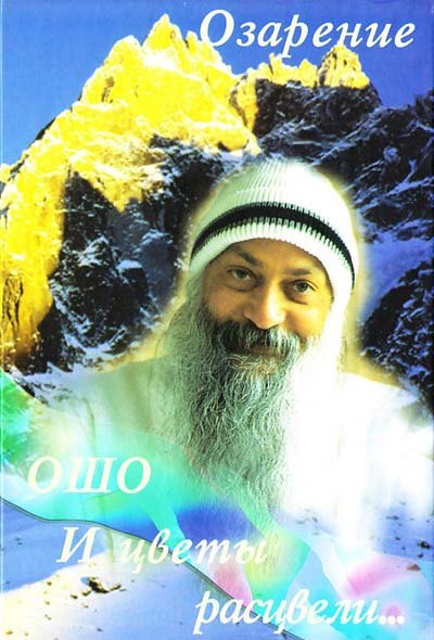 Ошо.И цветы расцвели. Озарение