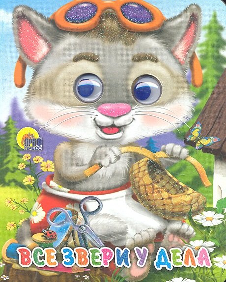 ГЛАЗКИ-МИНИ. ВСЕ ЗВЕРИ У ДЕЛА