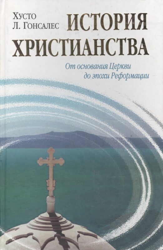 История христианства от основания до наших дней в 2-х томах. Том 1. От основания Церкви до эпохи Реформации.