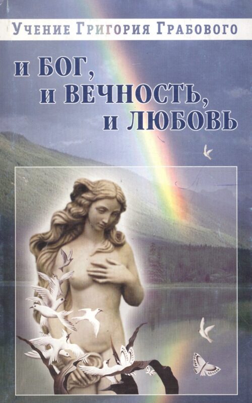 И бог, и вечность, и любовь