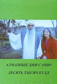 Ошо. Алмазные дни с Ошо. 10000 Будд