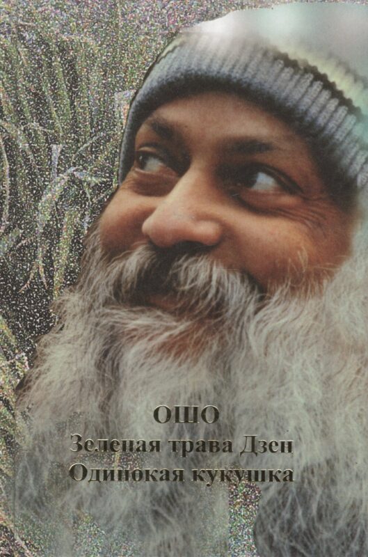 Ошо.Одинокая кукушка. Зеленая трава Дзен