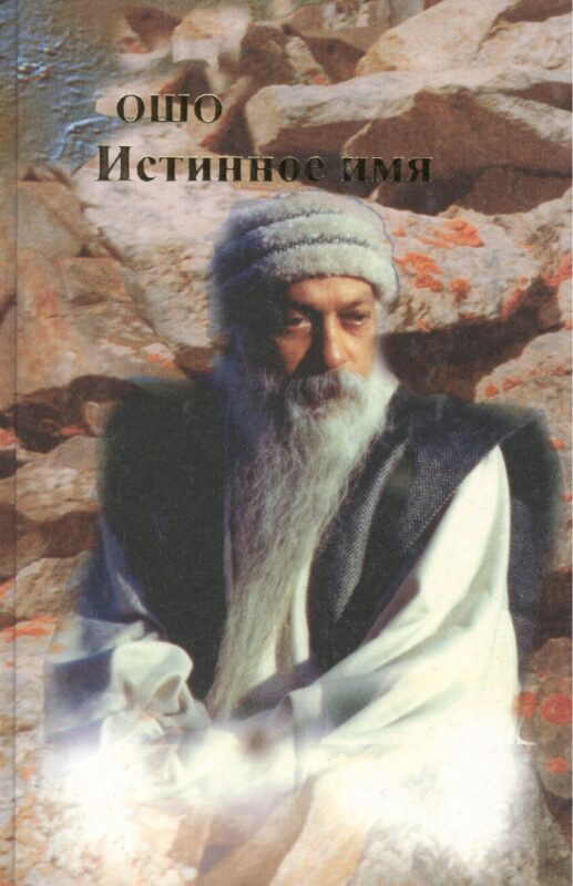 Ошо.Истинное имя. т. 1-2